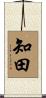 知田 Scroll