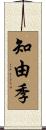 知由季 Scroll
