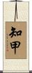 知甲 Scroll
