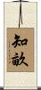 知畝 Scroll