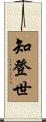 知登世 Scroll