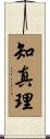 知真理 Scroll