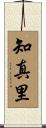 知真里 Scroll