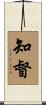 知督 Scroll