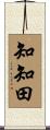 知知田 Scroll