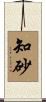 知砂 Scroll