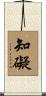 知礙 Scroll
