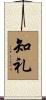 知礼 Scroll
