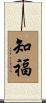 知福 Scroll