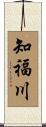 知福川 Scroll