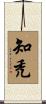 知禿 Scroll