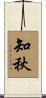 知秋 Scroll
