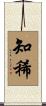 知稀 Scroll