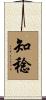 知稔 Scroll
