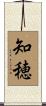 知穂 Scroll