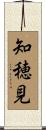 知穂見 Scroll
