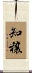 知穣 Scroll
