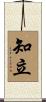 知立 Scroll