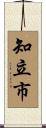 知立市 Scroll