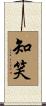 知笑 Scroll