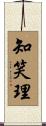 知笑理 Scroll