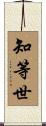 知等世 Scroll