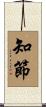 知節 Scroll