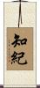 知紀 Scroll