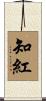 知紅 Scroll