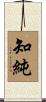 知純 Scroll