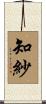 知紗 Scroll