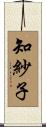 知紗子 Scroll