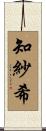 知紗希 Scroll