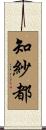 知紗都 Scroll