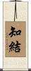 知結 Scroll