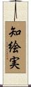 知絵実 Scroll