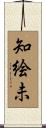 知絵未 Scroll
