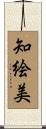 知絵美 Scroll