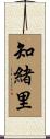 知緒里 Scroll