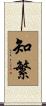 知繁 Scroll