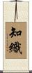 知織 Scroll