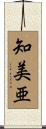 知美亜 Scroll