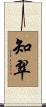 知翠 Scroll