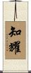 知耀 Scroll
