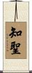 知聖 Scroll