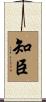 知臣 Scroll