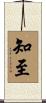 知至 Scroll