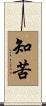 知苦 Scroll