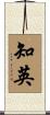 知英 Scroll