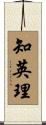 知英理 Scroll